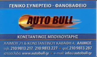 AUTO BULL Ε Π Ε ΓΕΝΙΚΑ ΣΥΝΕΡΓΕΙΑ ΦΑΝΟΠΟΙΙΑ ΒΑΦΕΙΑ ΑΛΙΜΟΣ ΜΠΟΥΛΟΥΓΑΡΗΣ ΚΩΝΣΤΑΝΤΙΝΟΣ   